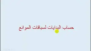 المادة 169 سباقات الموانع