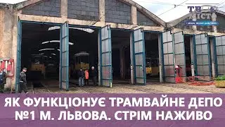 Як функціонує Трамвайне депо №1 м. Львова | 126 років Львівського трамвая
