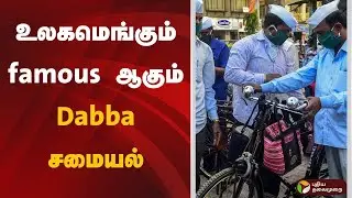உலகமெங்கும் famous ஆகும் Dabba சமையல் | Dabba Cartel | Food
