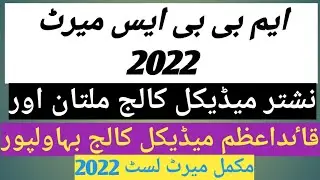 mbbs merit list 2022 || nishtar medical college multan || quaid e azam medical college bahawal pur