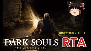 【コメ付き】 ダークソウル DARK SOULS 黒騎士斧槍チャート ゆっくり実況解説RTA【biimシステム】