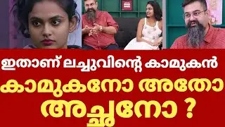 ഇതാണ് ലച്ചുവിന്റെ പാർട്ണർ ശിവാജി  | Biggboss Lachu and boyfriend || Shivaji lachu interview