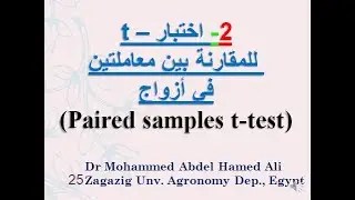 5  اختبار – t  للمقارنة بين معاملتين في ازواج     Paired samples t test