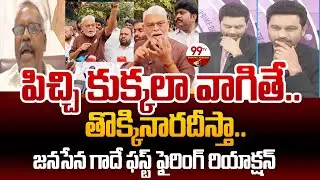 తొక్కినారదీస్తా..Janasena Gade Venkateshwarlu Aggressive Reaction Over Ambati Latest Comments | 99TV