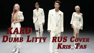 Kris_Tas - Dumb Litty (RUS Cover KARD)