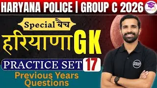 Haryana GK Practice Set 17 | Haryana Police And HR Group C 2026 |Haryana GK mcq | HARYANA GROUP D 