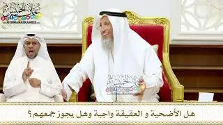 279 - هل الأضحية و العقيقة واجبة وهل يجوز جمعهم؟ - عثمان الخميس