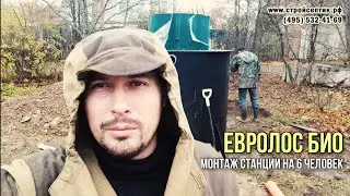 Монтаж септика Евролос био 6+. Лучшее решение цена-качество.