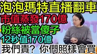 泡泡瑪特割韭菜原聲曝光：12秒值170億！粉絲被當傻子？泡泡瑪特&ldquo;後台真話&rdquo;流出事件。泡泡瑪特：我們貴？你們照樣會買呀｜POP MART｜割韭菜實錄｜貴？你會買｜粉絲好騙｜史詩級翻車｜直播事故王｜