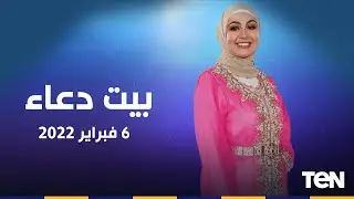 بيت دعاء | وداع الطفل ريان وفقد الأحبة.. ونفحات وفضل شهر رجب وجهود مؤسسة أبار