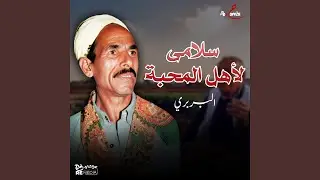 سلامى لأهل المحبة