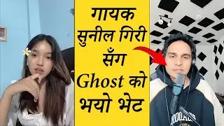 ककस्ले चिन्नु हुन्छ singer सुनिल गिरि लाइ 😍 ghost संग जोड़िए सुनिल गिरि😍 गाए यस्तो मिठो गित।।