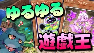 [遊戯王マスターデュエル] ゆるゆる遊戯王（ミミグルヤミー S49M4～） [ゆかりねっと]