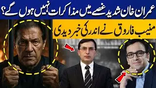 NO Mercy for Protest on 8 Feb! Imran Khan in Angry Mood No More Negotiations | Muneeb Farooq Reveal