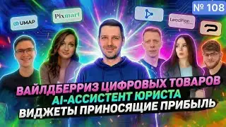 108. Вайлдберриз цифровых товаров, AI-ассистент юриста. Питчи российских стартапов