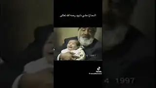 ✅ الحاج علي داوود رحمه الله تعالى رحمة واسعة