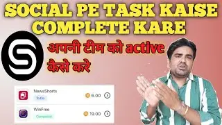 SOCIAL PE MAI TASK COMPLETE KAISE KARE || SOCIAL PE MAI ID ACTIVE KAISE KARE