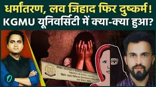 Lucknow KGMU Love Jihad: Delhi Blast का आतंकी कौन है Rameez जिसने हिंदू लड़की का किया धर्मांतरण | UP