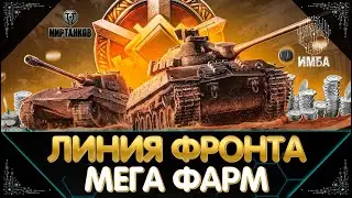 ЛИНИЯ ФРОНТА 2024 НА ДЕВЯТОМ УРОВНЕ ПРОВЕРЯЕМ ФАРМ I СТРИМ МИР ТАНКОВ