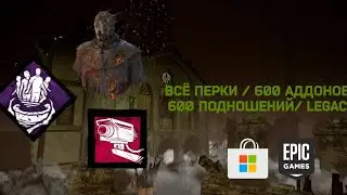 DBD 5.5.1+ EPIC GAMES ALL PERKS, LEGACY, 600 ADDONS/ДБД 5.5.1+ ВСЕ ПЕРКИ, ЛЕГАСИ, 600 АДДОНОВ
