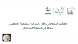 اللقاء التعريفي الاول لمركز النهضة  الإعلامي بمركزحي النهضة النموذجي بجدة