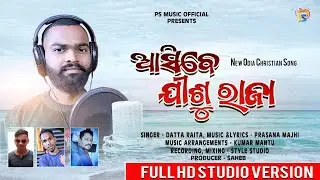 ଆସିବେ ଯୀଶୁ ରାଜା।। Asibe jisu raja।।Datha raita।।Ps music official।।New christian song।।Odia song।।