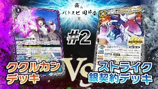 【我らバトスピ同好会Ⅱ】#2 ストライク銀契約デッキVSククルカンデッキ