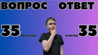 Вопрос-ответ 35 вопросов 35 ответов вопросы с моего тгк
