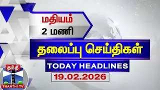 🔴LIVE: Today Headlines | காலை 9 மணி தலைப்புச் செய்திகள் (19.02.2026)| 9 AM Headlines | ThanthiTV