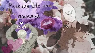 |Реакция Bts| На то что Т/И поцеловала его неожиданно?!