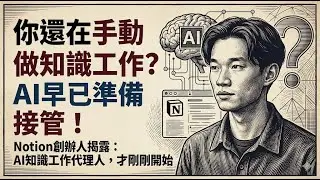 Notion 創辦人的極簡設計與 AI 知識工作未來