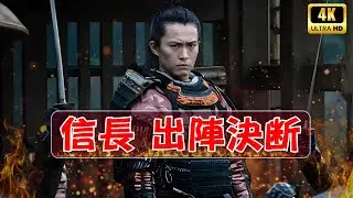 『今夜の豊臣兄弟！』信長ついに出陣決断&hellip;運命が動く緊迫展開に注目  #豊臣兄弟  #大河ドラマ  #織田信長
