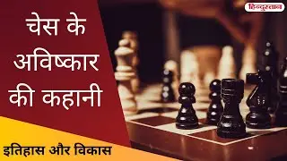 चेस के अविष्कार की कहानी | History of Chess | Live Hindustan