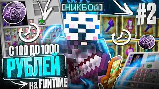 С 100 ДО 1000 РУБЛЕЙ №2 НА АНАРХИИ FUNTIME С ЧИТОМ CELESTIAL BETA 1.16.5 - Майнкрафт Фантайм