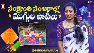 Sankranthi Sambaralu Muggula Potilu | Bhimavaram | Latha Sangaraju | Latha & Surya | StressBusters
