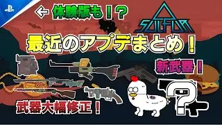 [Sulfur]武器の耐久値が大幅変更！新武器の紹介も！[アプデまとめ]