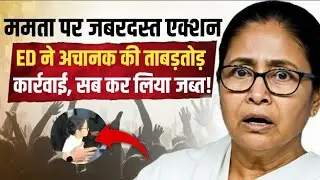 Mamata Banerjee सरकार की उड़ी धज्जियां, ED की तगड़ी कार्रवाई | TMC | Anuj Awasthi 