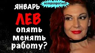 🔴ЛЕВ: ЯНВАРЬ 2026г. Астропрогноз не для всех.