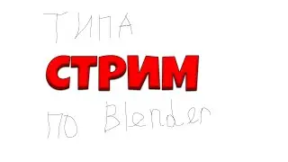 НУ ТИПА Я ПРОСТА В БЛЕНДЕРЕ ТИПА ЛОЛ ТИПА БАЗАРИМ
