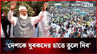 মহেশখালীতে নির্বাচনী জনসভায় যা বললেন: ডা. শফিকুর রহমান | Election Campaign | Dhakapost News