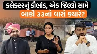 Surendranagar કલેક્ટર સહ આરોપી | જિલ્લાની કચેરી પર ૧૫૦૦ કરોડના કૌભાંડનો આરોપ