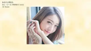 SPICY CHOCOLATE 「あなたと明日も feat. ハジ→ & 宇野実彩子 (AAA) (SC Remix)」Official Audio