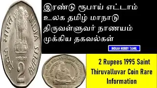 2 Rupees Saint Thiruvalluvar 8th World Tamil Conference Coin Info || Indian Hobby Tamil