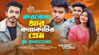 করবো না আর কান্নাকাটির প্রেম | SK Shoccho | এই জগতে প্রেম মানে প্রবলেম | Bangla New Sad Song 2026