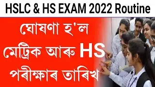 Assam hslc & hs exam 2022 fixed date declared || hslc & hs exam routine || hslc 2022 fixed date
