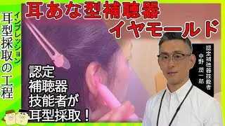 【耳型採取】耳あな補聴器・イヤモールド