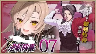 【#07 逆転検事1】本当に解決するのか不安になってきたよ、御剣 怜侍※ネタバレ有【ニュイ・ソシエール /にじさんじ】