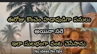 ఈరోజు కొంచెం హడావుడిగా పనులు అయినా సరె ఇలామంచిగా,సులభంగా వంట చెసేసానుNo ideas,Notips only todayvlog 