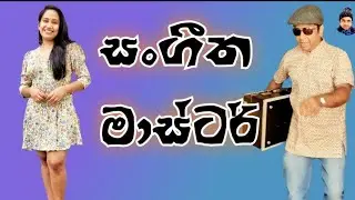 සංගීත මාස්ටර්😂😂/රජී/Music master/ඉන්දික රජින්ත ලක්මාල්/Rajee/Indika Rajintha Lakmal