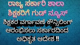 #gpstr #govt Teacher transfer update news